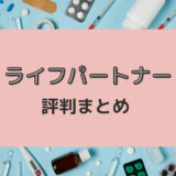 ライフパートナーは怪しい？購入者の本音レビュー・評判まとめ